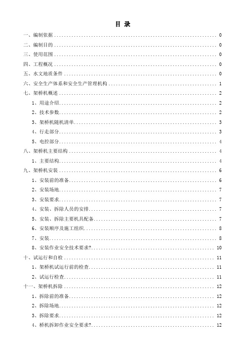 架桥机安装、拆除专项施工方案