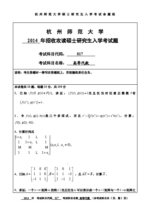 杭州师范大学高等代数考研试题(2014年~2017年)