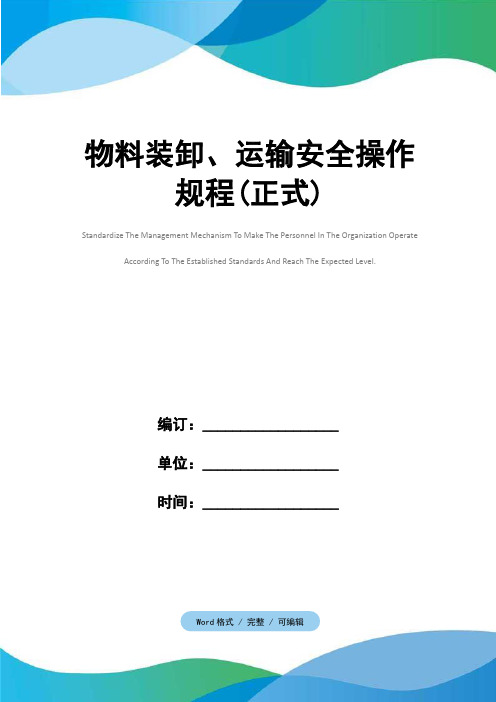 物料装卸、运输安全操作规程(正式)