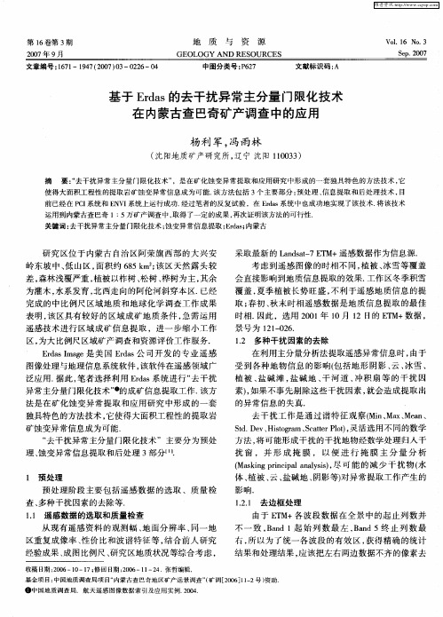 基于Erdas的去干扰异常主分量门限化技术在内蒙古查巴奇矿产调查中的应用