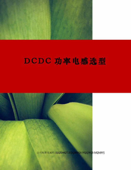 DCDC功率电感选型