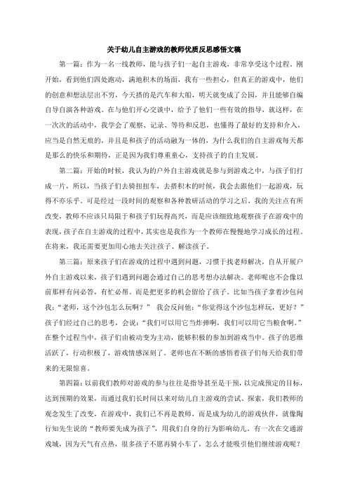 关于幼儿自主游戏的教师优质反思感悟文稿