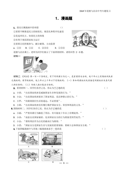 2019年道德与法治中考专题复习1.漫画题