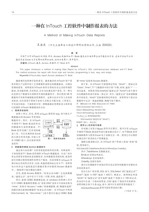 一种在InTouch工控软件中制作报表的方法.caj