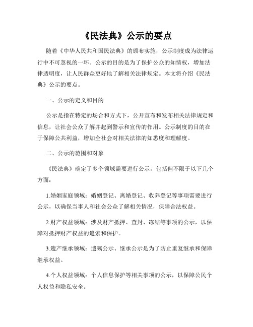 《民法典》公示的要点