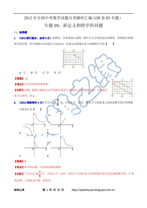 2012年全国中考数学试题分类解析汇编专题59：新定义和跨学科问题