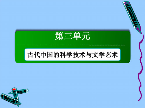 高中历史2020年9月编第三单元古代中国的科学技术与文学艺术单元总结作业课件新人教版必修