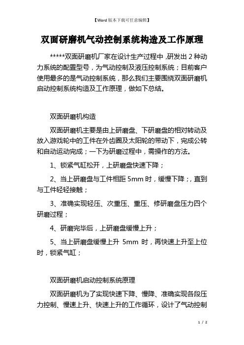 双面研磨机气动控制系统构造及工作原理