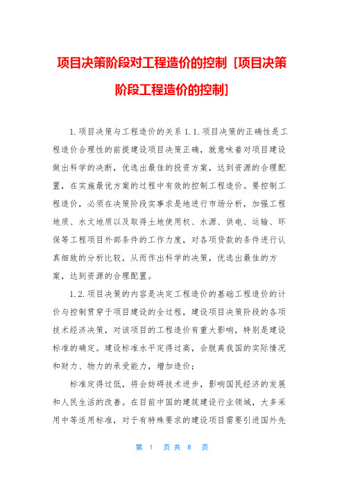 项目决策阶段对工程造价的控制-[项目决策阶段工程造价的控制]