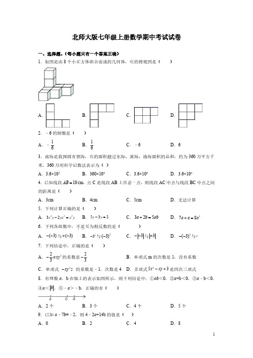 北师大版七年级上册数学期中考试试题及答案