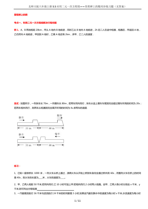 北师大版八年级上册5.5应用二元一次方程组——里程碑上的数同步练习题(无答案)