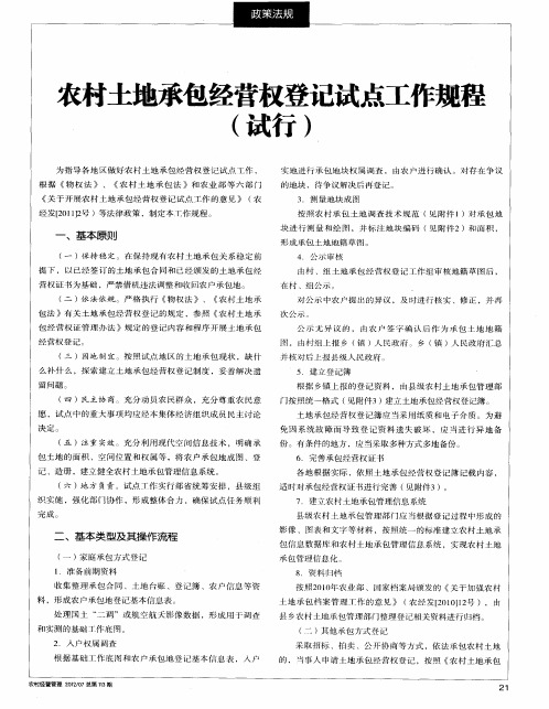 农村土地承包经营权登记试点工作规程(试行)