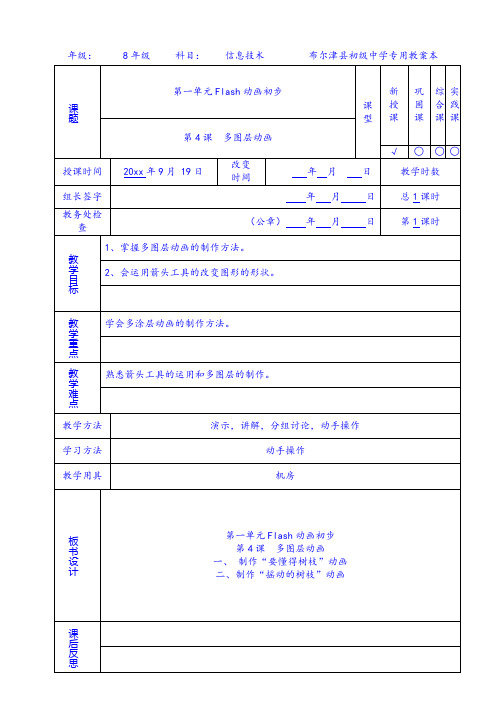 八年级信息技术教案第4课 多图层动画