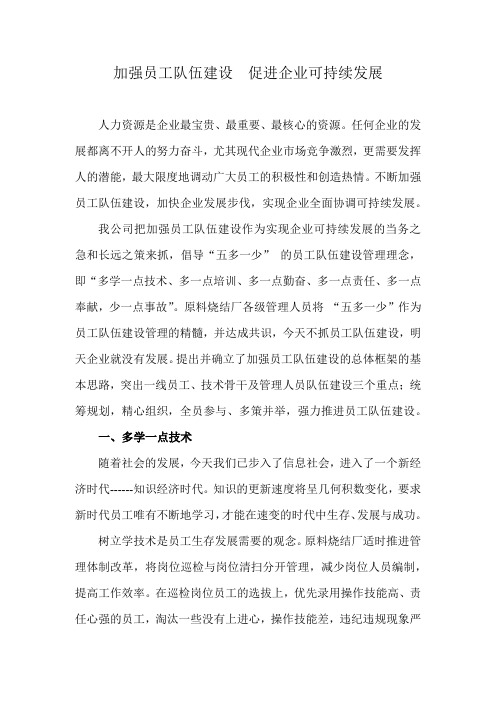 加强员工队伍建设 促进企业可持续发展