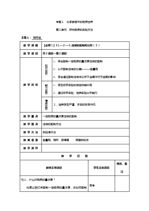 高一化学苏教版必修同步教案：溶液的配制和分析[1]