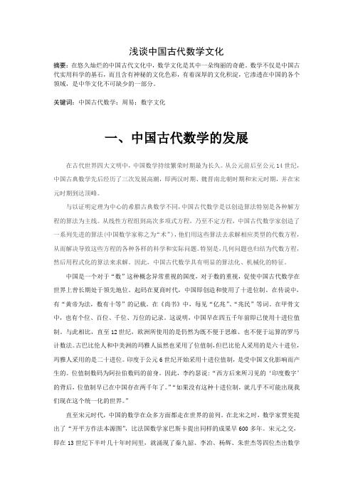 浅谈中国古代数学文化