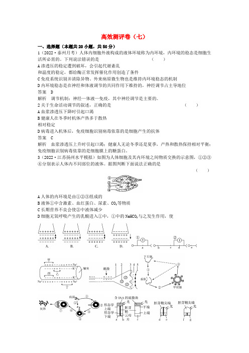 2022届高考生物一轮复习 第一单元 生命活动的调节高效测评 新人教版必修3