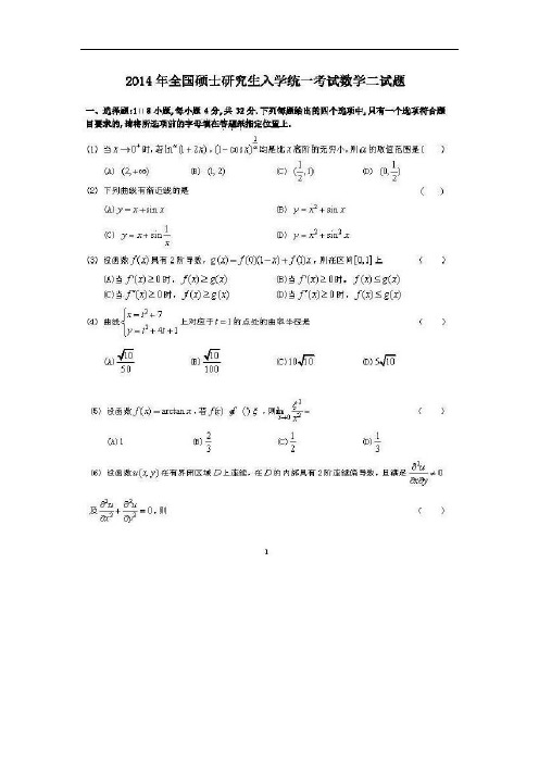 2014年考研数学二真题及答案