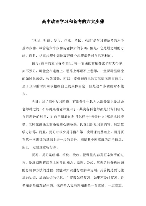 高中政治学习和备考的六大步骤