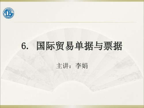 国际贸易实务_西南财经大学_6  第六讲国际贸易单据与票据_(6.1.1)  6.1PPT