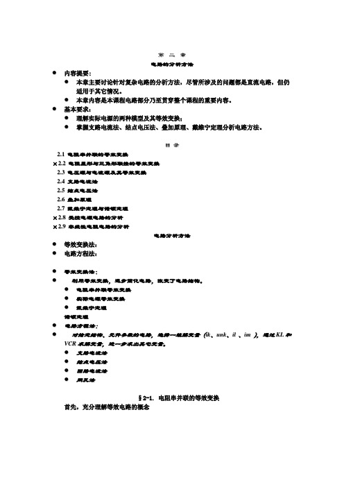 CH02 电路的分析方法 2