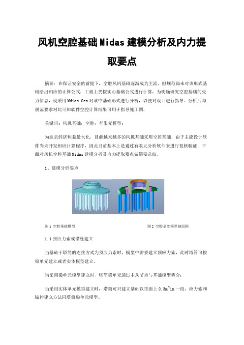 风机空腔基础Midas建模分析及内力提取要点