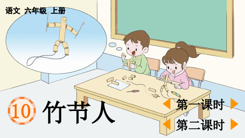 小学六年级语文上册教学课件-竹节人【优质版】