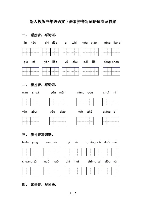 新人教版三年级语文下册看拼音写词语试卷及答案