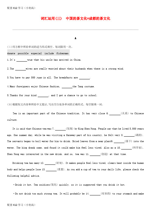 [配套k12学习]浙江省中考英语总复习第三篇书面表达篇词汇运用03中国的茶文化 成都的茶文化试题新版外研版