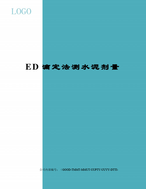 ED滴定法测水泥剂量