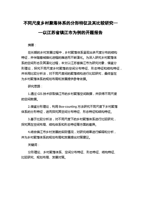 不同尺度乡村聚落体系的分形特征及其比较研究——以江苏省镇江市为例的开题报告