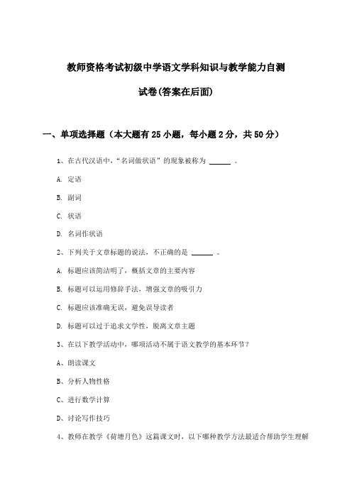 教师资格考试初级中学语文学科知识与教学能力试卷及解答参考