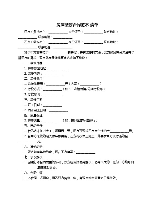 房屋装修合同范本 清单