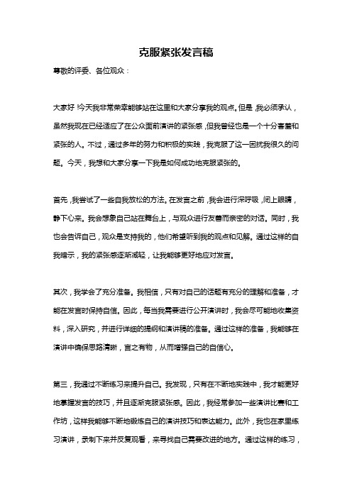 克服紧张发言稿