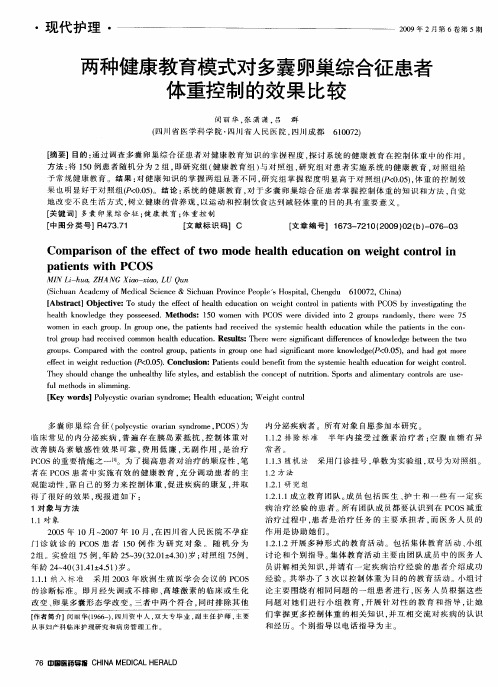 两种健康教育模式对多囊卵巢综合征患者体重控制的效果比较