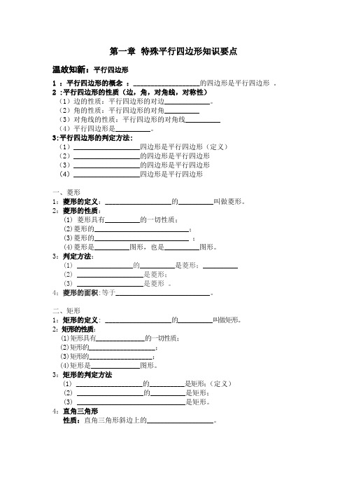 新北师版九年级第一章特殊平行四边形知识要点