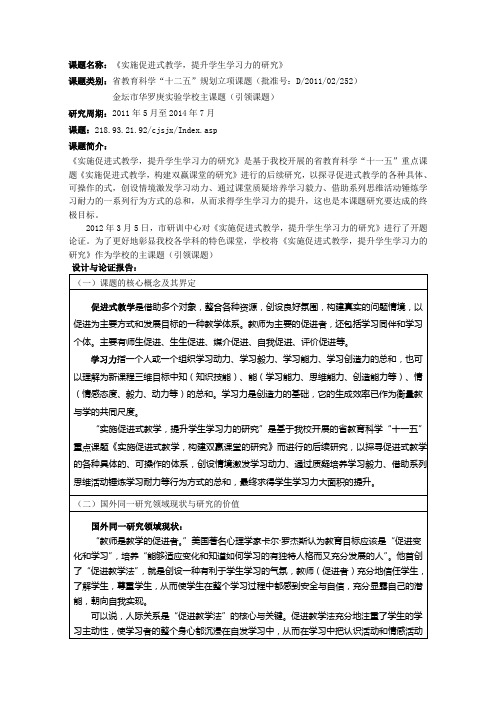 课题名称：《实施促进式教学-提升学生学习力的研究》