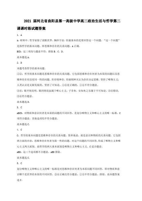 2021届河北省曲阳县第一高级中学高二政治生活与哲学第二课课时练试题答案 