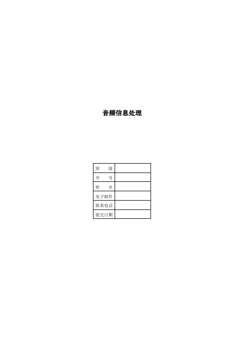 多媒体技术——音频信息处理实验报告