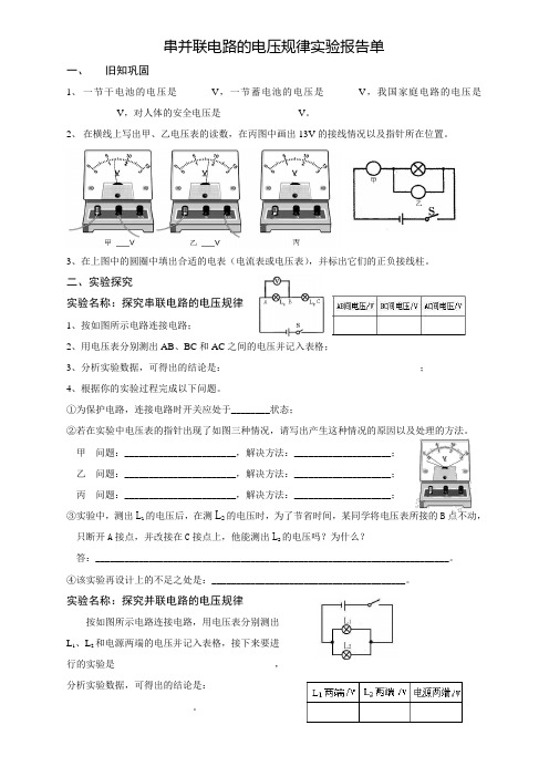 串并联电路的电压规律实验报告单