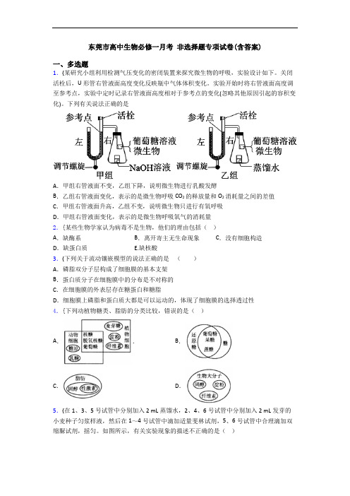 东莞市高中生物必修一月考 非选择题专项试卷(含答案)