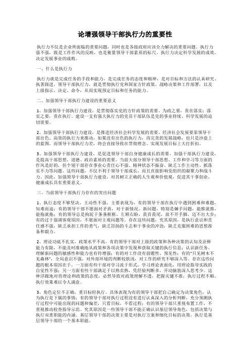 论增强领导干部执行力的重要性