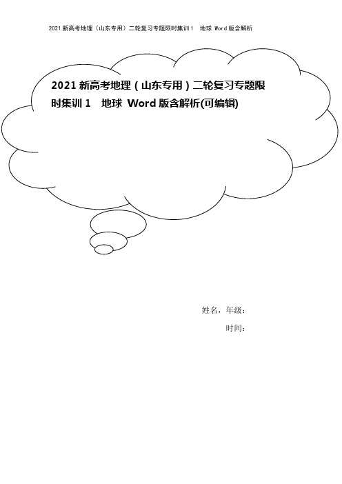 2021新高考地理(山东专用)二轮复习专题限时集训1 地球 Word版含解析