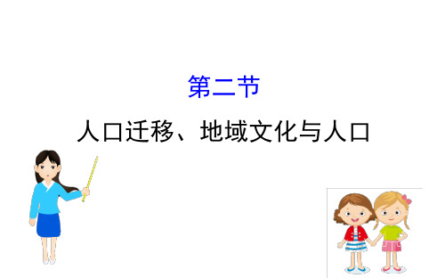 2021届高三一轮复习地理(人教版)课件：5.2人口迁移、地域文化与人口 (共73张PPT)