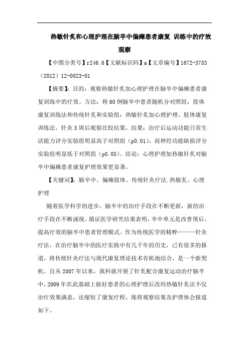 热敏针炙和心理护理在脑卒中偏瘫患者康复 训练论文