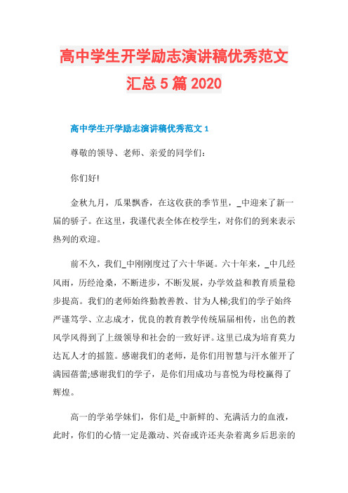 高中学生开学励志演讲稿优秀范文汇总5篇2020