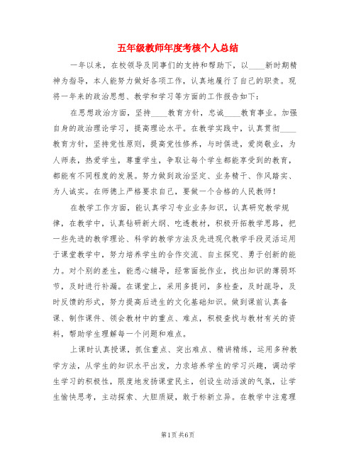 五年级教师年度考核个人总结(3篇)