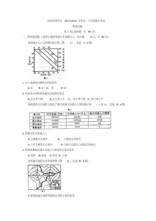 河南省郑州市2017-2018学年高一下学期期末考试地理试题含答案