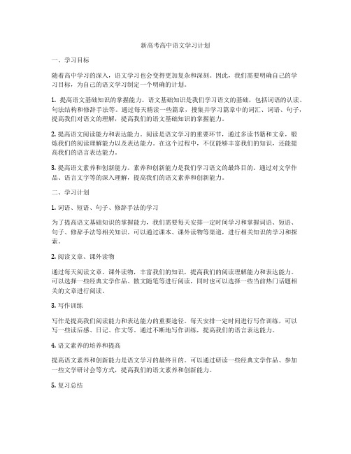 新高考高中语文学习计划