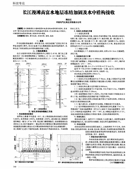 长江漫滩高富水地层冻结加固及水中盾构接收